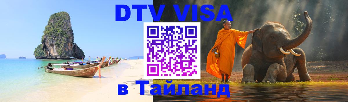 Сколько стоит виза DTV в Тайланд 