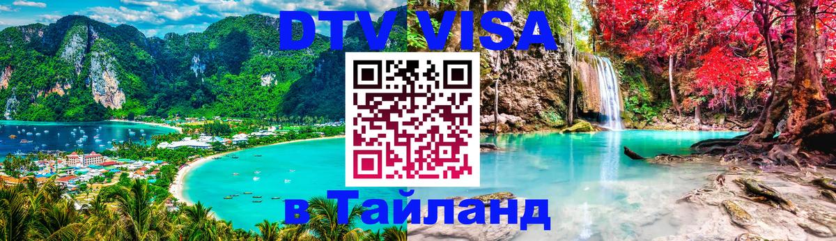 Долгосрочная виза DTV в Тайланд 