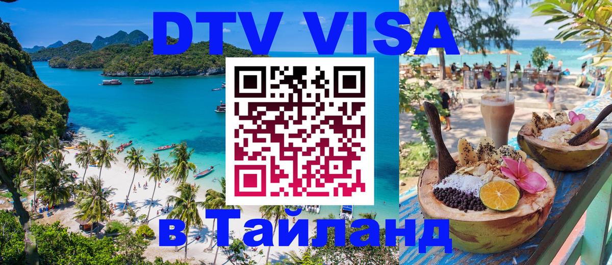 DTV Visa Thailand — прайс и условия, виза без дополнительных документов - Тбилиси  09.01.2026 